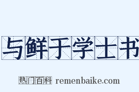 与鲜于学士书是什么意思的图片